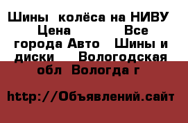 Шины, колёса на НИВУ › Цена ­ 8 000 - Все города Авто » Шины и диски   . Вологодская обл.,Вологда г.